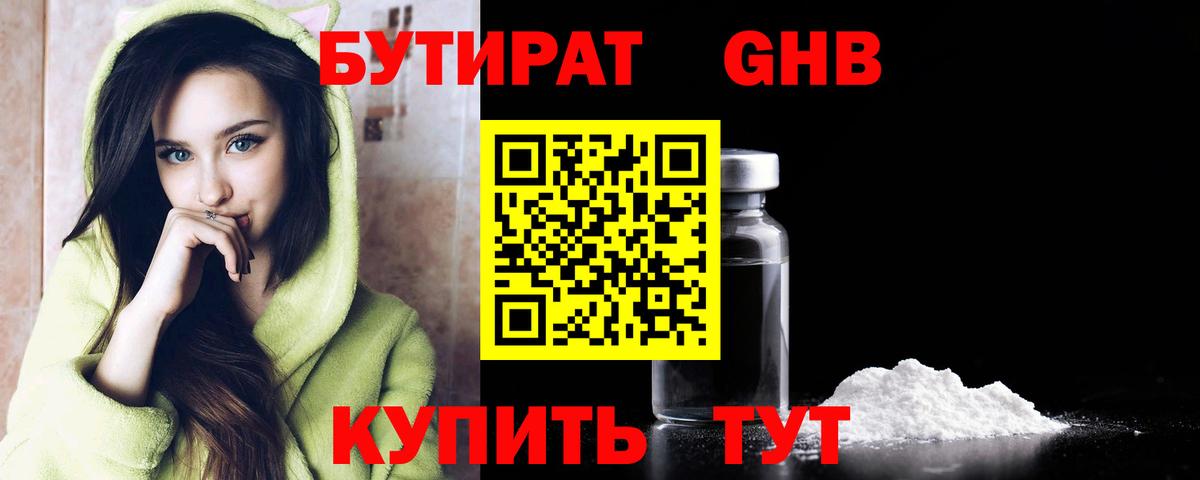 Бутират Butirat Магнитогорск
